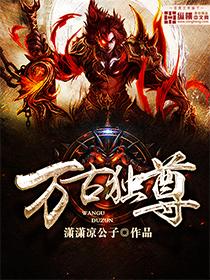 万古独尊境界 万古独尊境界
