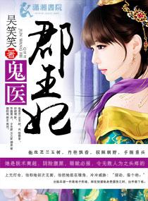 鬼医郡王妃听书 鬼医郡王妃听书