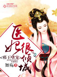 绝世医妃邪王霸道宠