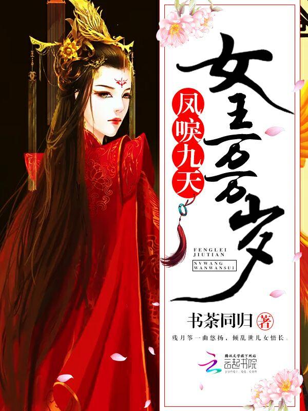 凤唳九天全文免费阅读 凤唳九天全文免费阅读