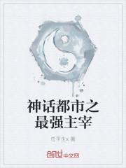 神话都市之玄幻主宰 神话都市之玄幻主宰