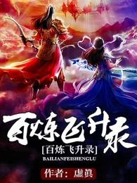 百炼飞升录笔趣阁无弹窗 百炼飞升录笔趣阁无弹窗