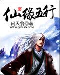 仙缘五行百度百科 仙缘五行百度百科