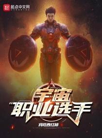 宇宙职业选手TXT免费 宇宙职业选手TXT免费