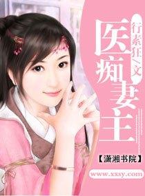 医妻倾城全文免费 医妻倾城全文免费