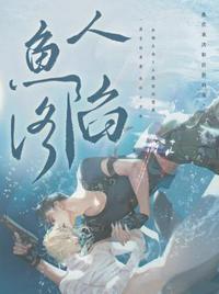 人鱼陷落免费完整漫画在哪里看 人鱼陷落免费完整漫画在哪里看