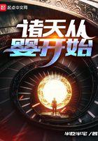诸天从婴开始TXT 诸天从婴开始TXT