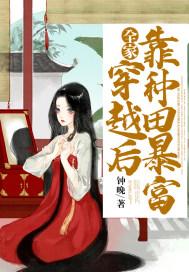 全家穿越后靠种田暴富免费 全家穿越后靠种田暴富免费