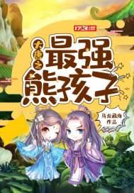 大唐之最强熊孩子人物介绍 大唐之最强熊孩子人物介绍