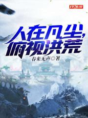 人在凡间 人在凡间