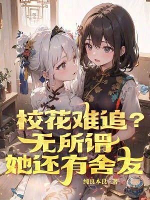 校花有多好看 校花有多好看