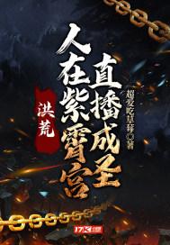洪荒之我在紫霄宫摆地摊 洪荒之我在紫霄宫摆地摊