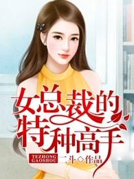 女总裁的特种高手林浩 女总裁的特种高手林浩