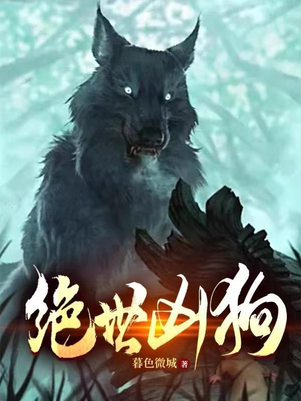 绝世凶狗全本免费阅读 绝世凶狗全本免费阅读
