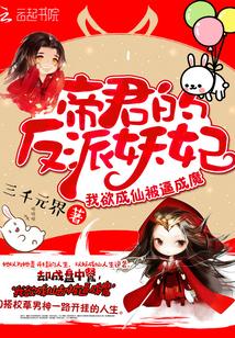 帝君的萌妃又咬人了