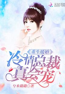 冷情总裁强宠重生妻 冷情总裁强宠重生妻