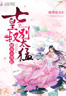 娇养小兽妃七皇叔 娇养小兽妃七皇叔
