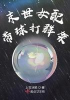 末世女配带球打群架 第243章 末世女配带球打群架 第243章