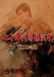 70年代那场战争全部品读网 70年代那场战争全部品读网