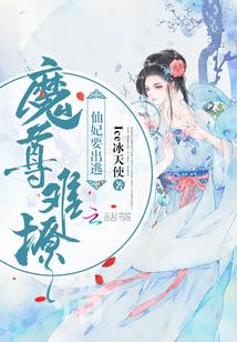 魔尊王妃不简单 魔尊王妃不简单
