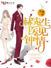 赫先生医见钟情免费 赫先生医见钟情免费