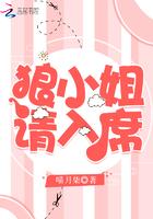 狼小姐请入席 喵月柒 狼小姐请入席 喵月柒