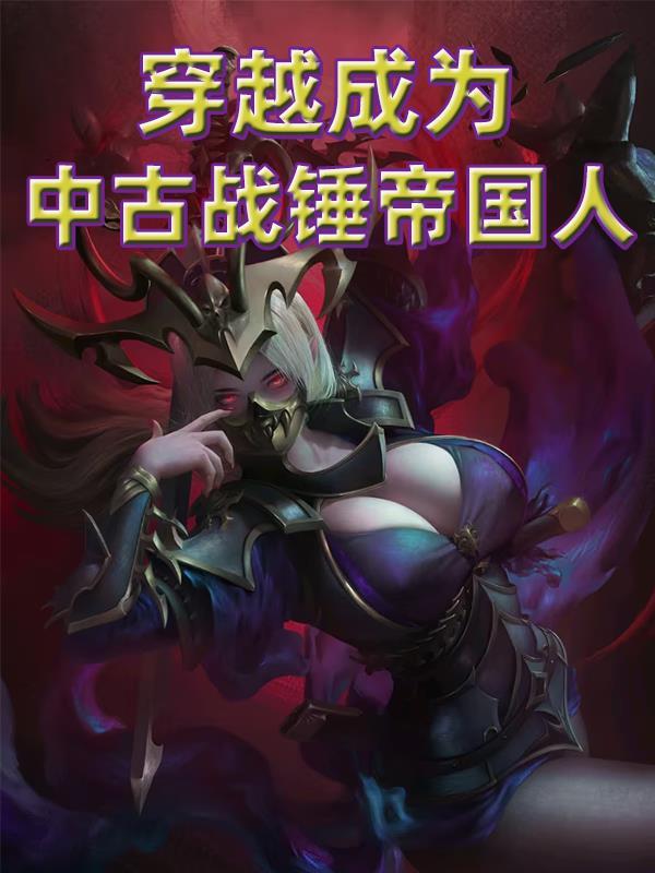 穿越成为中古战锤帝国人物 穿越成为中古战锤帝国人物