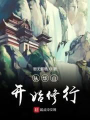 从华山开始的武侠之旅作者八月南苏 从华山开始的武侠之旅作者八月南苏