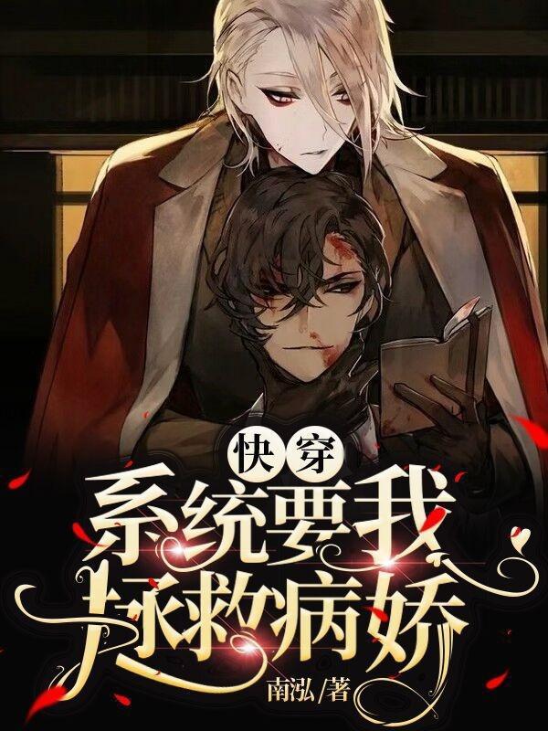 快穿系统要我渣反派免费 快穿系统要我渣反派免费