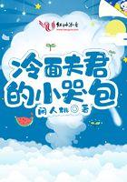 冷面夫君的童养媳 冷面夫君的童养媳