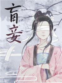 盲妾如她法采免费阅读 盲妾如她法采免费阅读