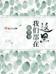 此生有幸之原来我们都在这里 此生有幸之原来我们都在这里