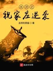 水浒之祝家庄逆袭 水浒之祝家庄逆袭