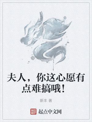 夫人,你这心愿有点难搞哦! 夫人,你这心愿有点难搞哦!