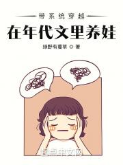 带系统穿越,在年代文里养娃 带系统穿越,在年代文里养娃