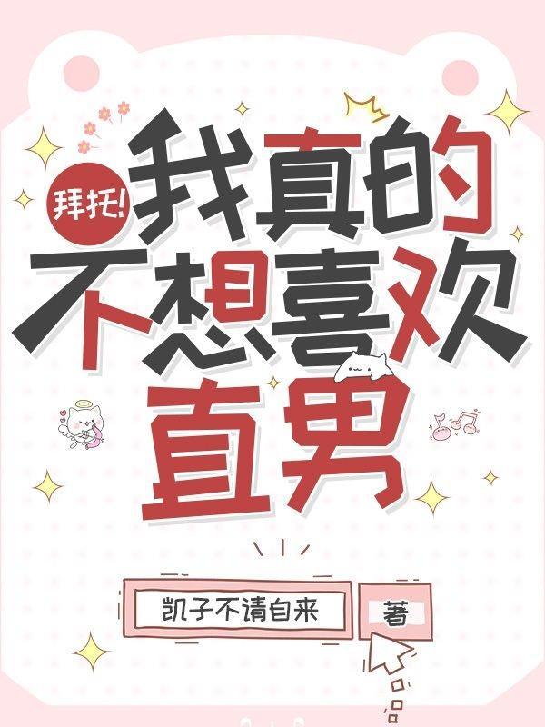 拜托!我真的不想喜欢直男 拜托!我真的不想喜欢直男
