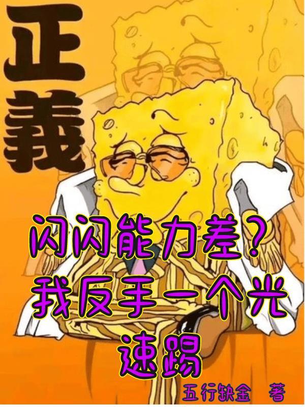 闪闪能力差?我反手一个光速踢 闪闪能力差?我反手一个光速踢