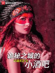 诡秘之城的小酒吧 诡秘之城的小酒吧