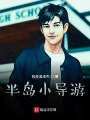 半岛小导游 半岛小导游