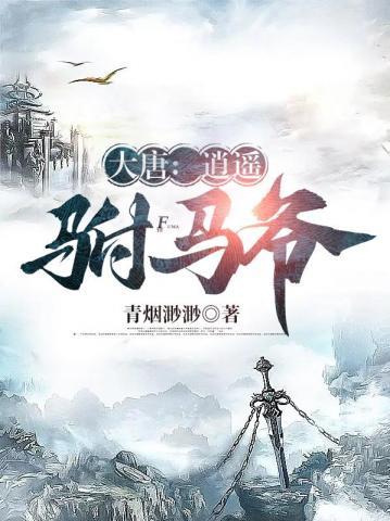 大唐:逍遥驸马爷 大唐:逍遥驸马爷