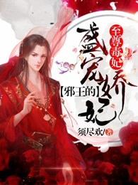 至尊毒妃:邪王的盛宠娇妃 至尊毒妃:邪王的盛宠娇妃