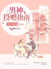 男神投喂指南 男神投喂指南