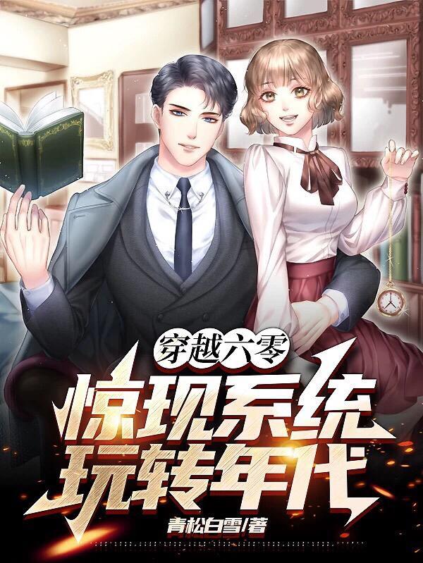 穿越六零,惊现系统,玩转年代 穿越六零,惊现系统,玩转年代
