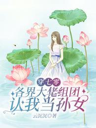 穿七零,各界大佬组团认我当孙女 穿七零,各界大佬组团认我当孙女
