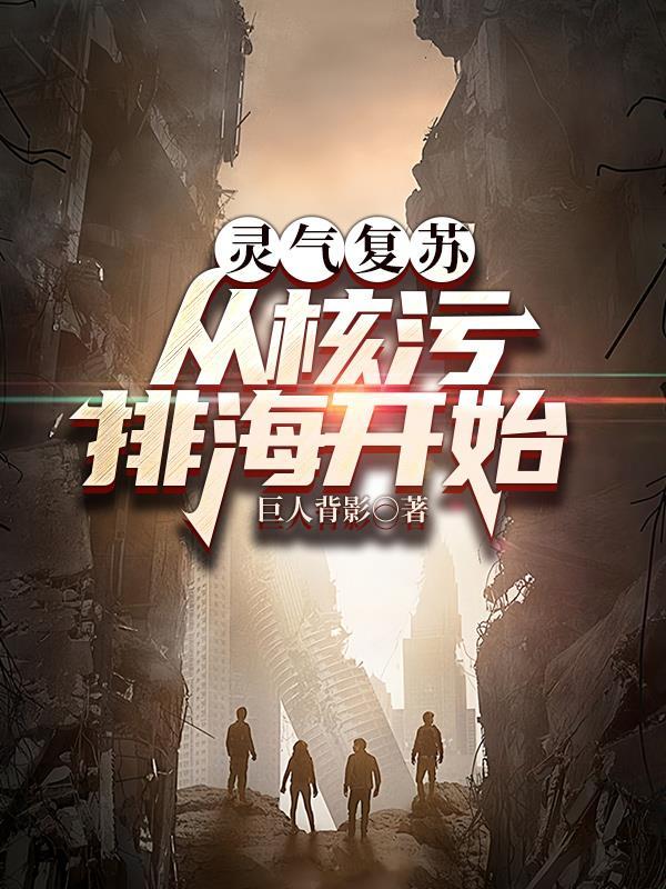 灵气复苏:从核污排海开始 灵气复苏:从核污排海开始