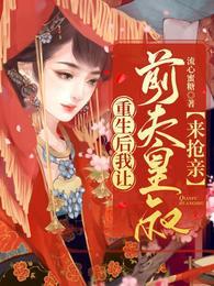 重生后我让前夫皇叔来抢亲 重生后我让前夫皇叔来抢亲
