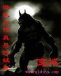 潜伏在修真界的妖魔 潜伏在修真界的妖魔
