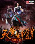 天魔解体 天魔解体