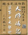 天师崛起:道家十大邪术 天师崛起:道家十大邪术