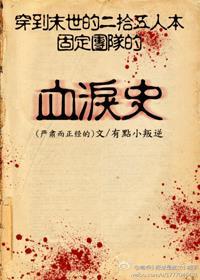 穿到末世的二十五人本固定团的血泪史 穿到末世的二十五人本固定团的血泪史